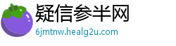 疑信参半网 疑信参半网